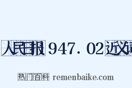 人民日报1947.02近义词是什么意思的图片
